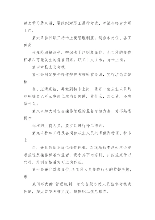 安全操作规程管理制度.docx