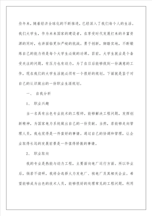 2023大学生职业规划模板合集6篇