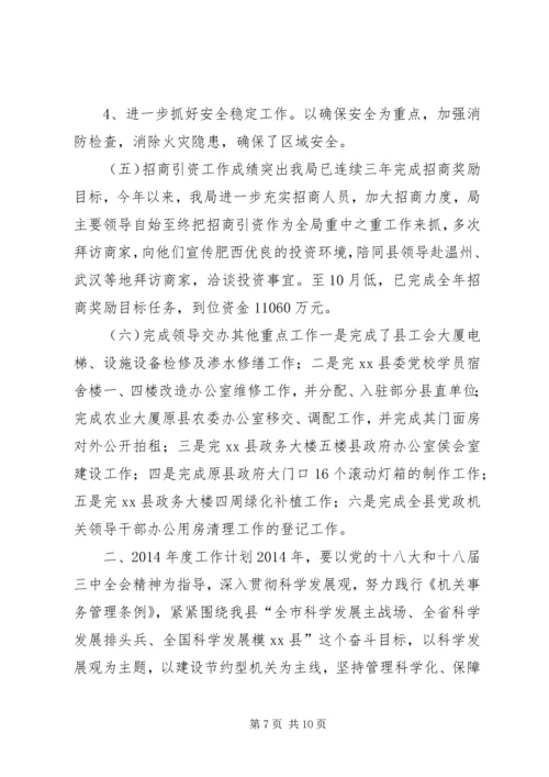 县直机关事务管理局工作报告 (2).docx