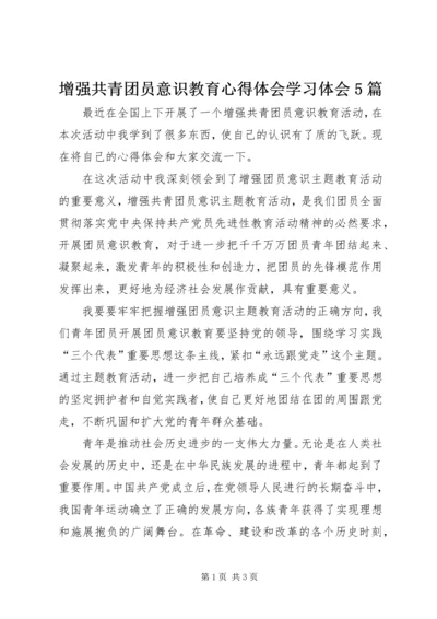 增强共青团员意识教育心得体会学习体会5篇.docx