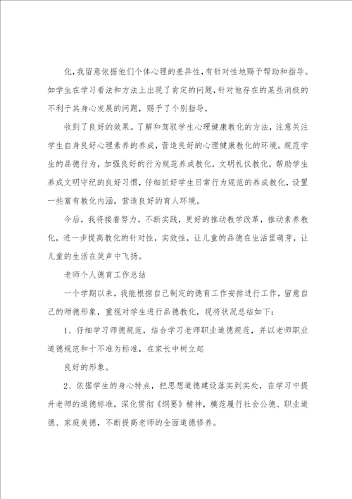 班主任教师半年德育个人工作总结