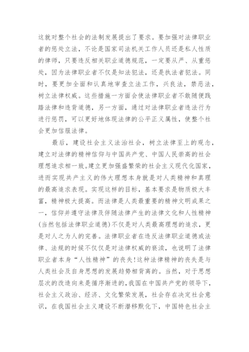 法律职业道德浅析论文.docx