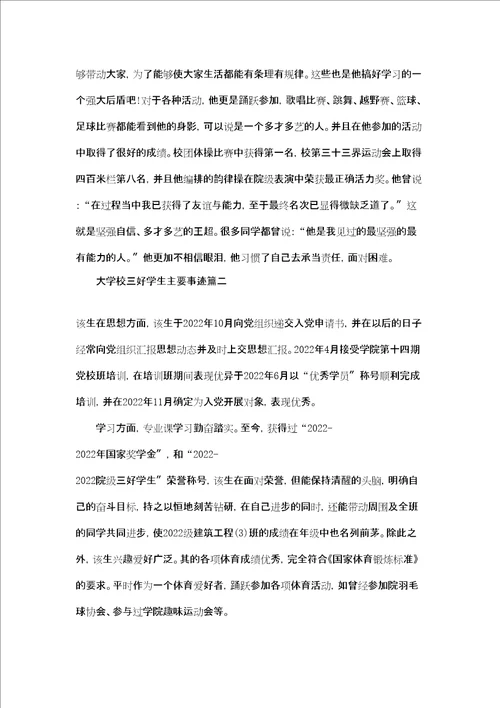 大学三好学生主要事迹怎么写