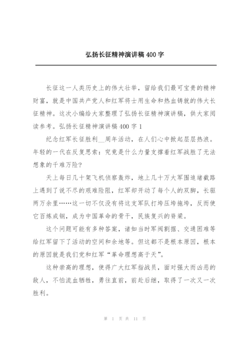 弘扬长征精神演讲稿400字.docx