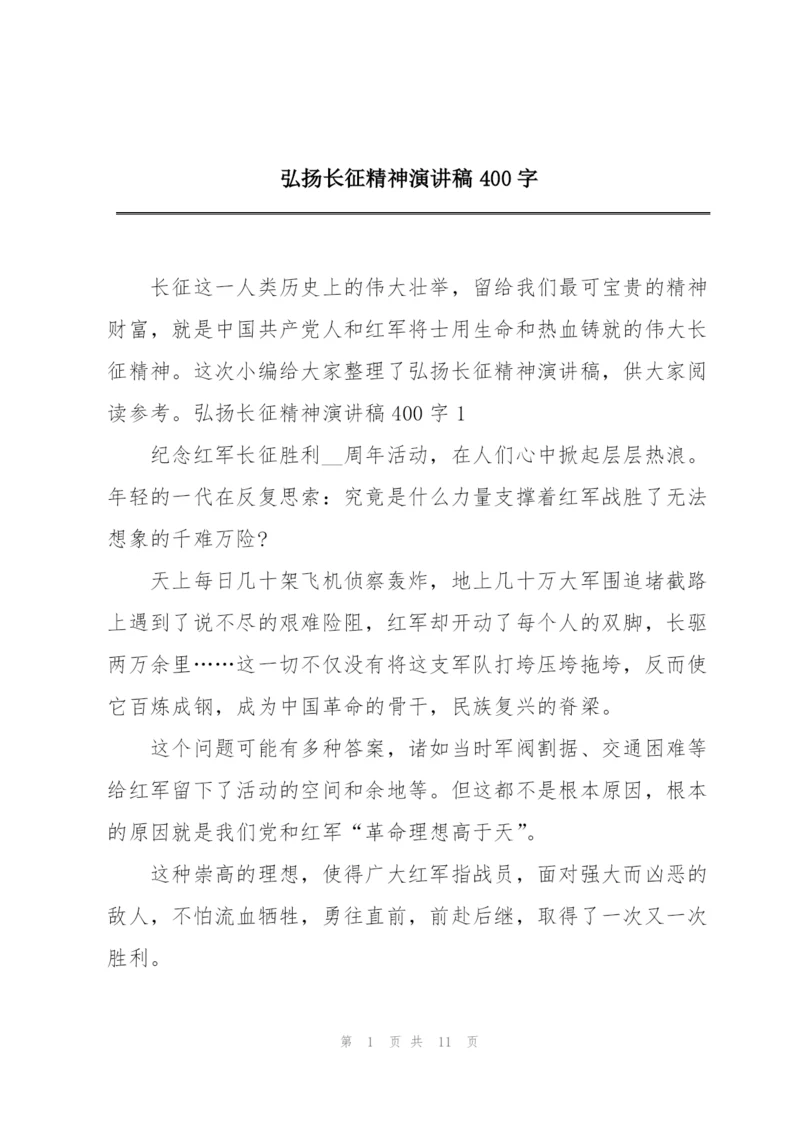 弘扬长征精神演讲稿400字.docx