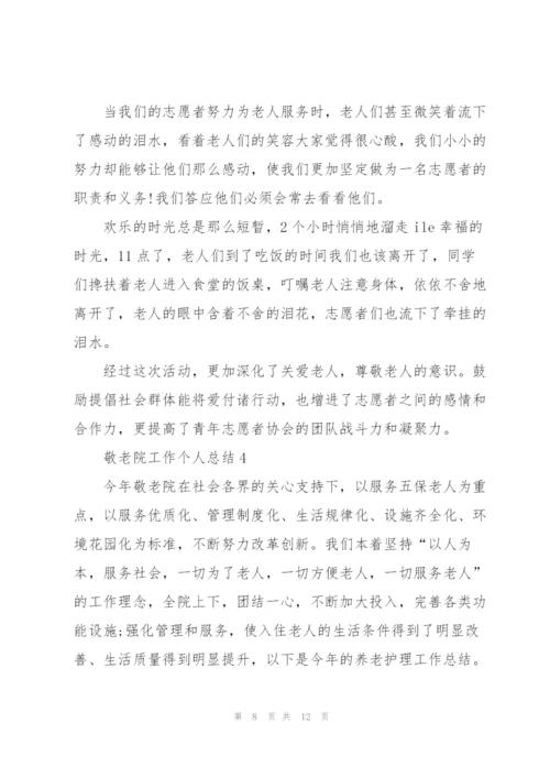 敬老院工作个人总结5篇.docx