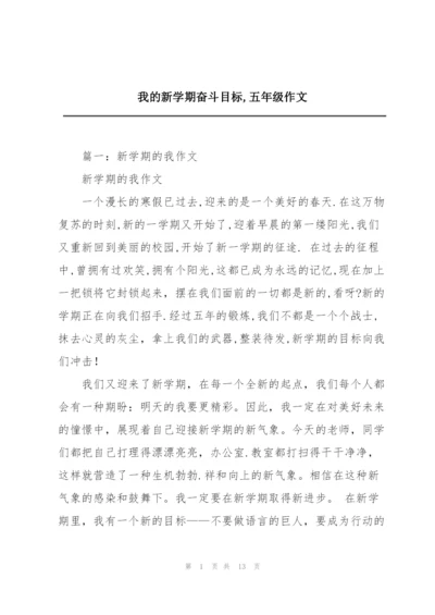 我的新学期奋斗目标,五年级作文.docx