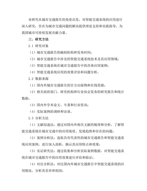 城市交通报告中的智能交通系统应用
