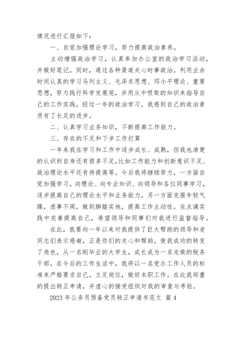 2023年公务员预备党员转正申请书范文.docx