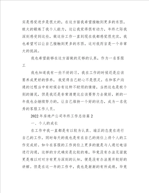 2022年房地产公司年终工作总结