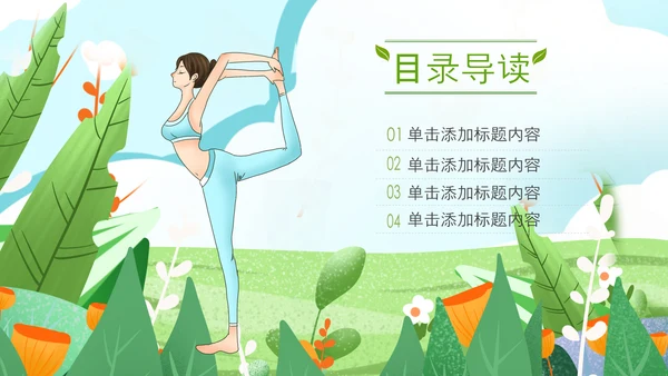 清晰户外瑜伽健康瑜伽健身瑜伽运动孕妇瑜伽PPT