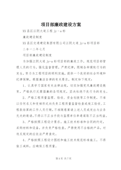 项目部廉政建设方案 (4).docx