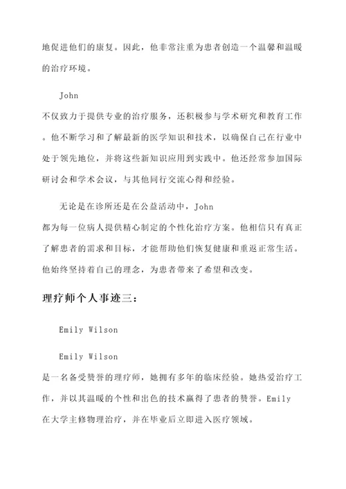 理疗师的个人事迹