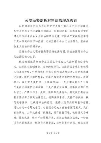 公安民警剖析材料法治理念教育 (2).docx