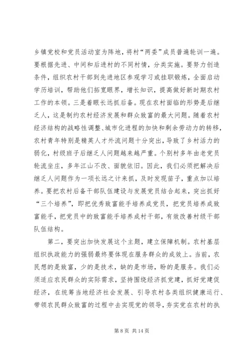 农村基层组织执政建设会讲话.docx