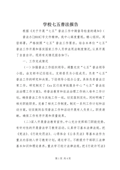学校七五普法报告 (2).docx