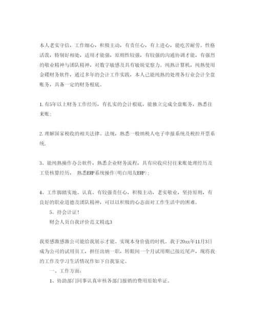 精编财会人员自我评价参考范文.docx