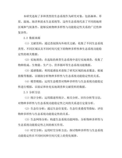 生态系统中物种多样性与功能稳定性的关系