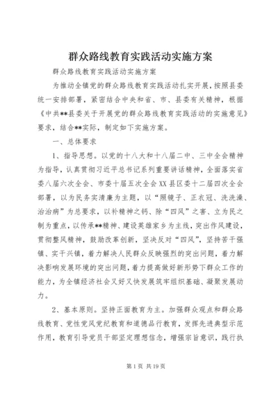 群众路线教育实践活动实施方案_1 (2).docx