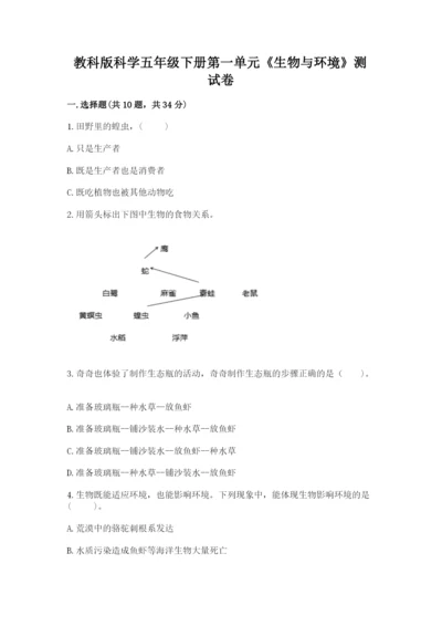 教科版科学五年级下册第一单元《生物与环境》测试卷【满分必刷】.docx