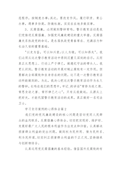 学习贪污案例的心得体会6篇.docx