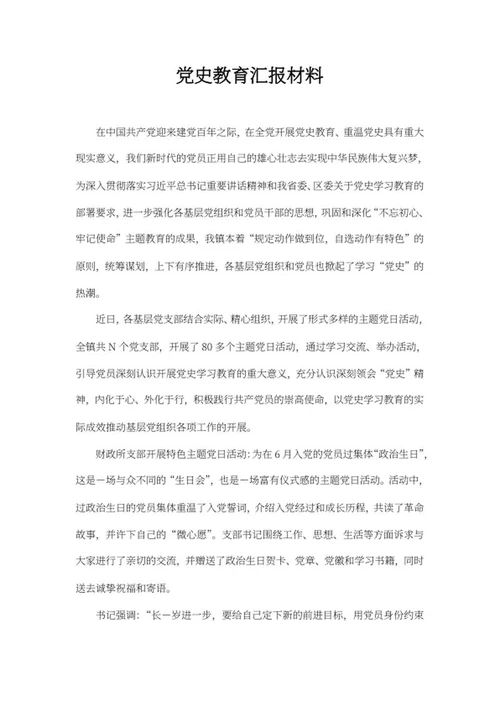 党史教育汇报材料word模板