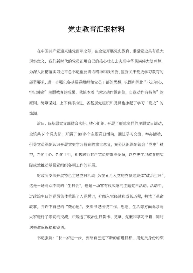 党史教育汇报材料word模板