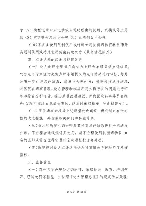 医院处方点评管理办法.docx