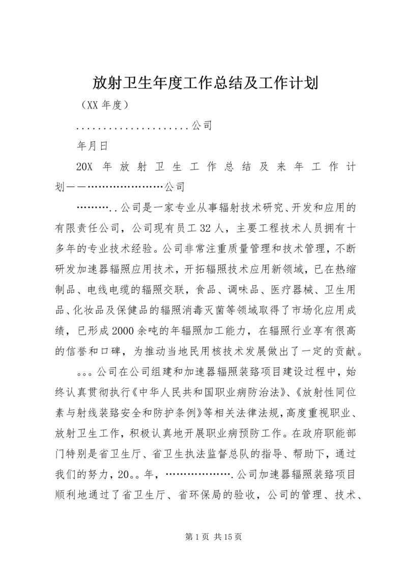 放射卫生年度工作总结及工作计划.docx