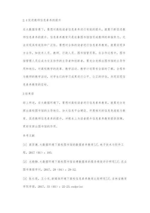 大数据环境下高校读者信息素养教育的深化研究.docx