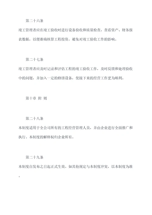 工程经营管理制度