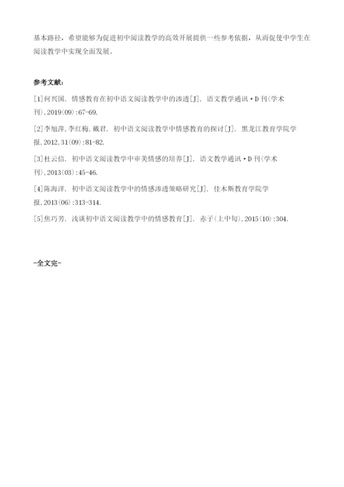 初中语文阅读教学中丰富学生情感体验的路径研究.docx