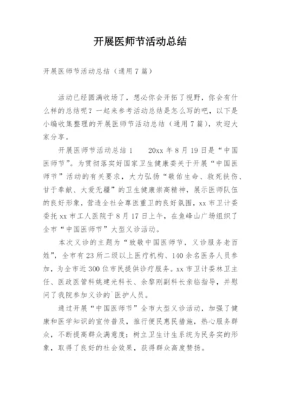 开展医师节活动总结.docx