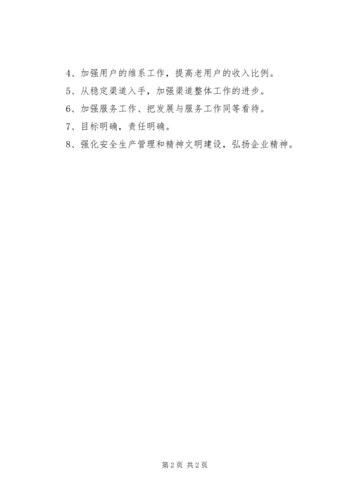 电信分公司工作计划.docx