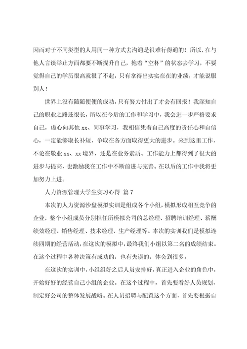 人力资源管理大学生实习心得