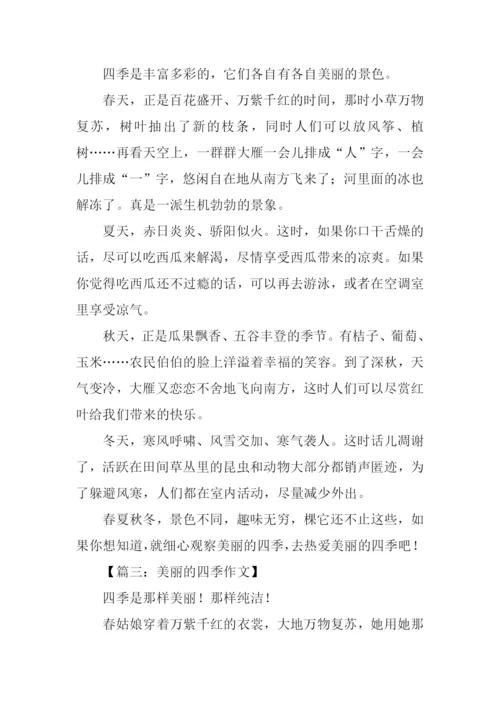 美丽的四季作文.docx