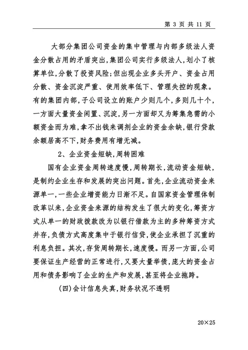 国有企业财务管理中存在的问题及对策