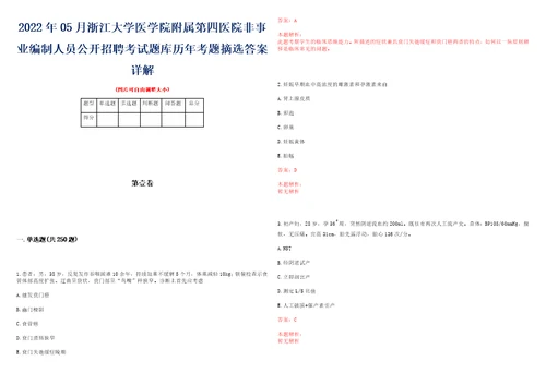 2022年05月浙江大学医学院附属第四医院非事业编制人员公开招聘考试题库历年考题摘选答案详解