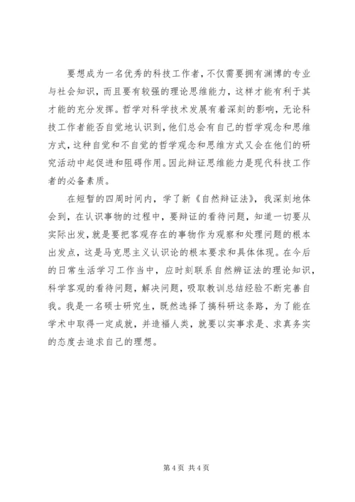 新自然辩证法心得体会 (4).docx
