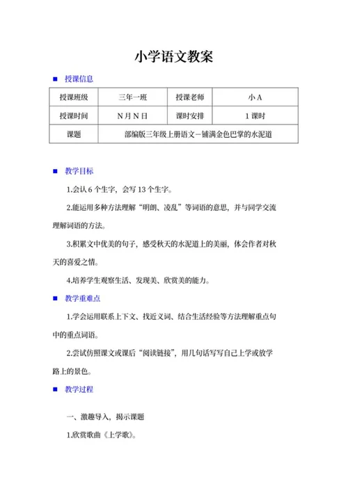 三年级《铺满金色巴掌的水泥道》教案word模板