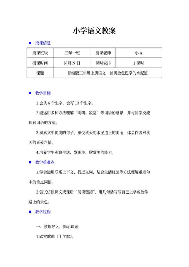三年级《铺满金色巴掌的水泥道》教案word模板