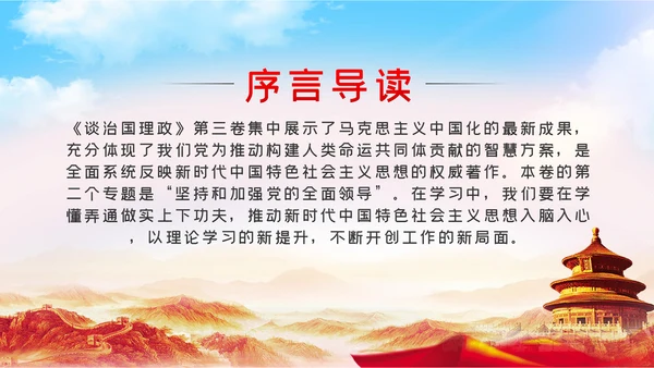 治国理政第三卷新时代坚持和加强党的全面领导的基本遵循PPT
