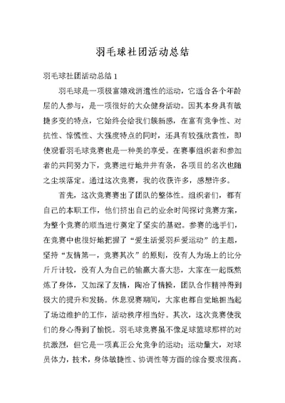 羽毛球社团活动总结