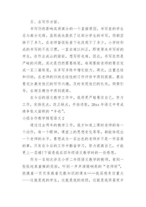 小组合作教学随笔语文.docx