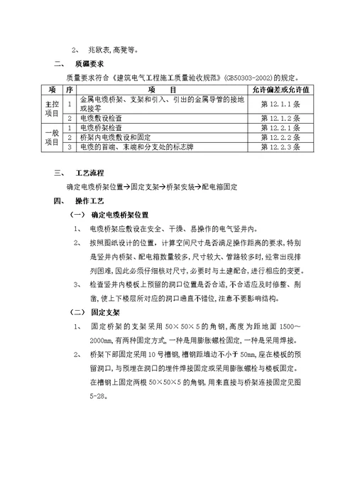 电气竖井内电缆桥架安装施工工艺