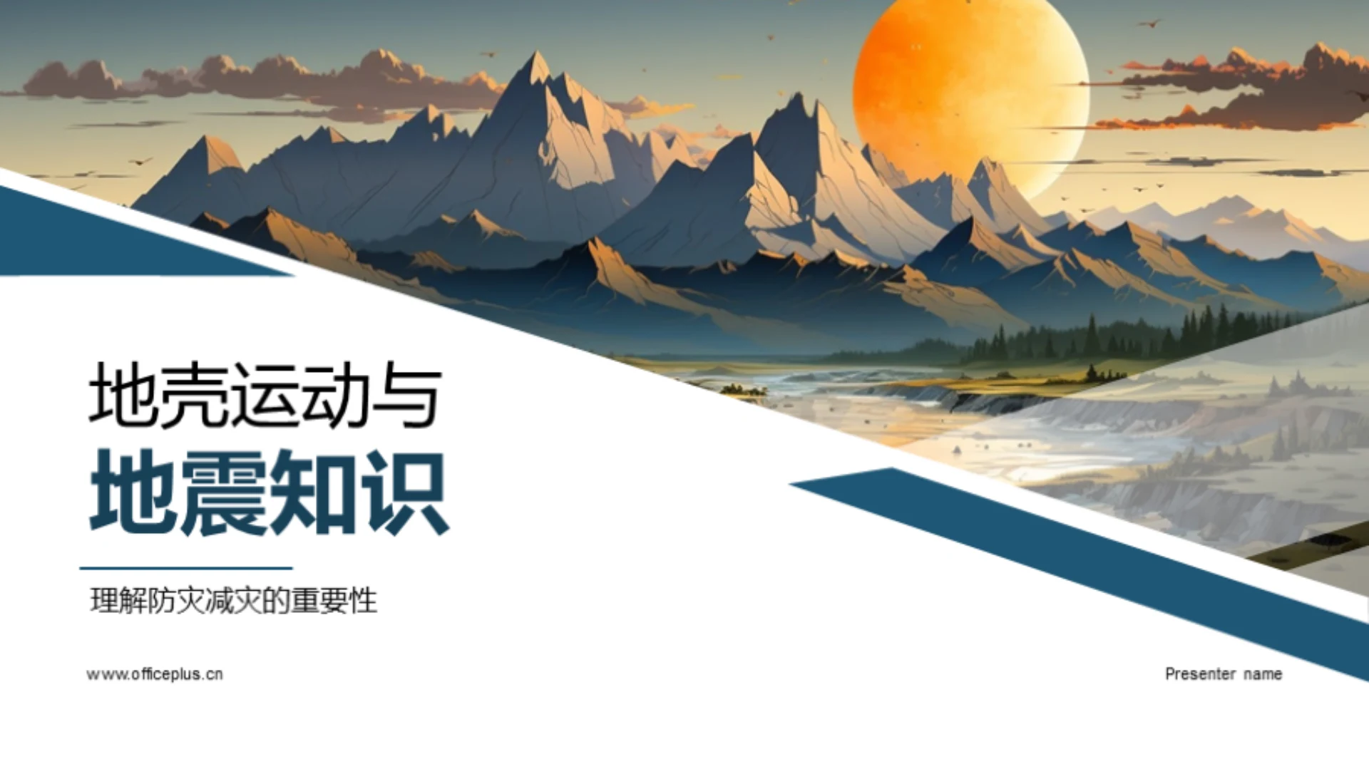 地壳运动与地震知识