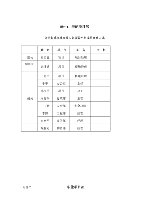 2023年建筑起重机械事故应急预案.docx