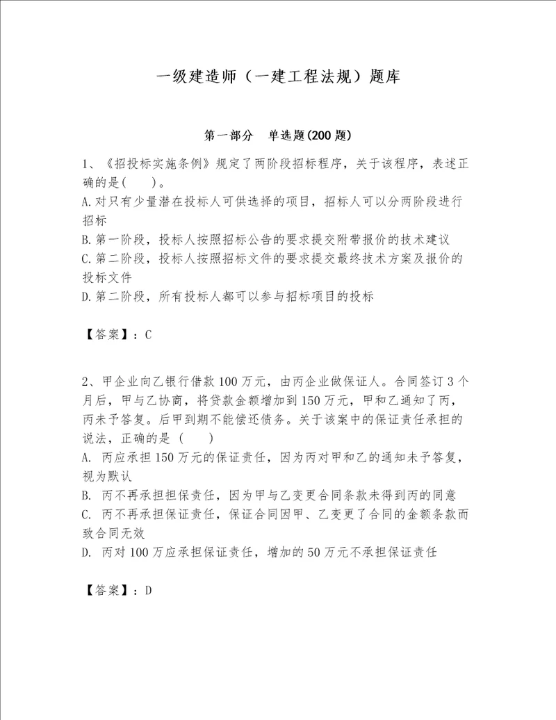 一级建造师一建工程法规题库带答案完整版