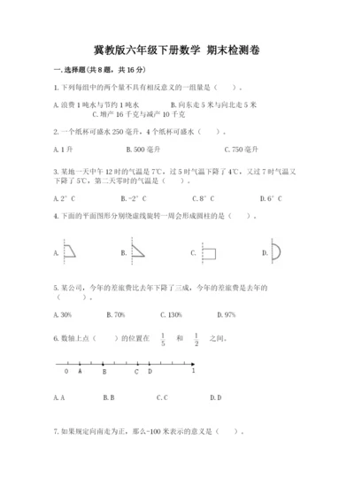 冀教版六年级下册数学 期末检测卷附参考答案（夺分金卷）.docx