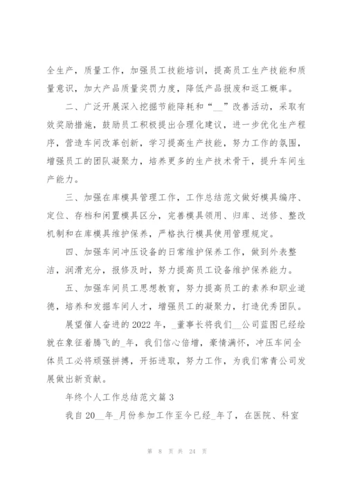 年终个人工作总结范文经典（七篇）.docx